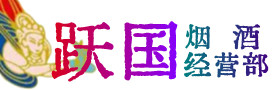 德阳市烟酒回收:茅台酒,酒瓶,洋酒,名酒,冬虫夏草,老酒,德阳市跃国烟酒经营部