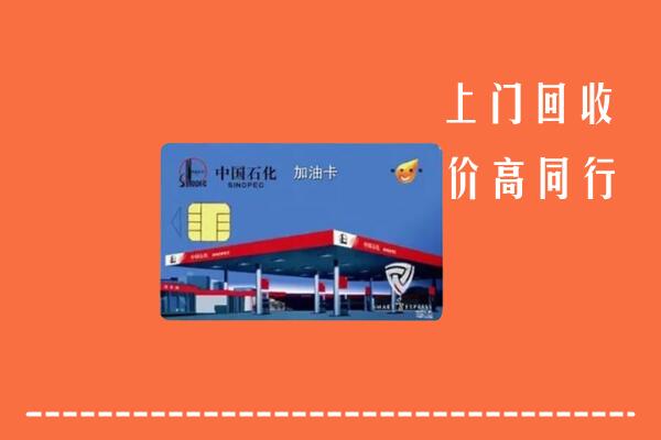 德阳市回收加油卡
