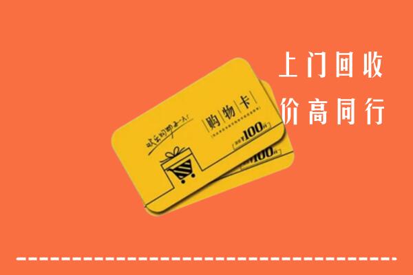 德阳市回收购物卡